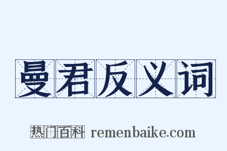 曼君反义词是什么意思的图片